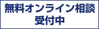 無料オンライン相談受付中