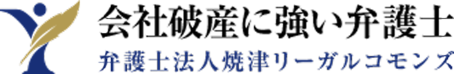 会社破産に強い弁護士【弁護士法人焼津リーガルコモンズ】