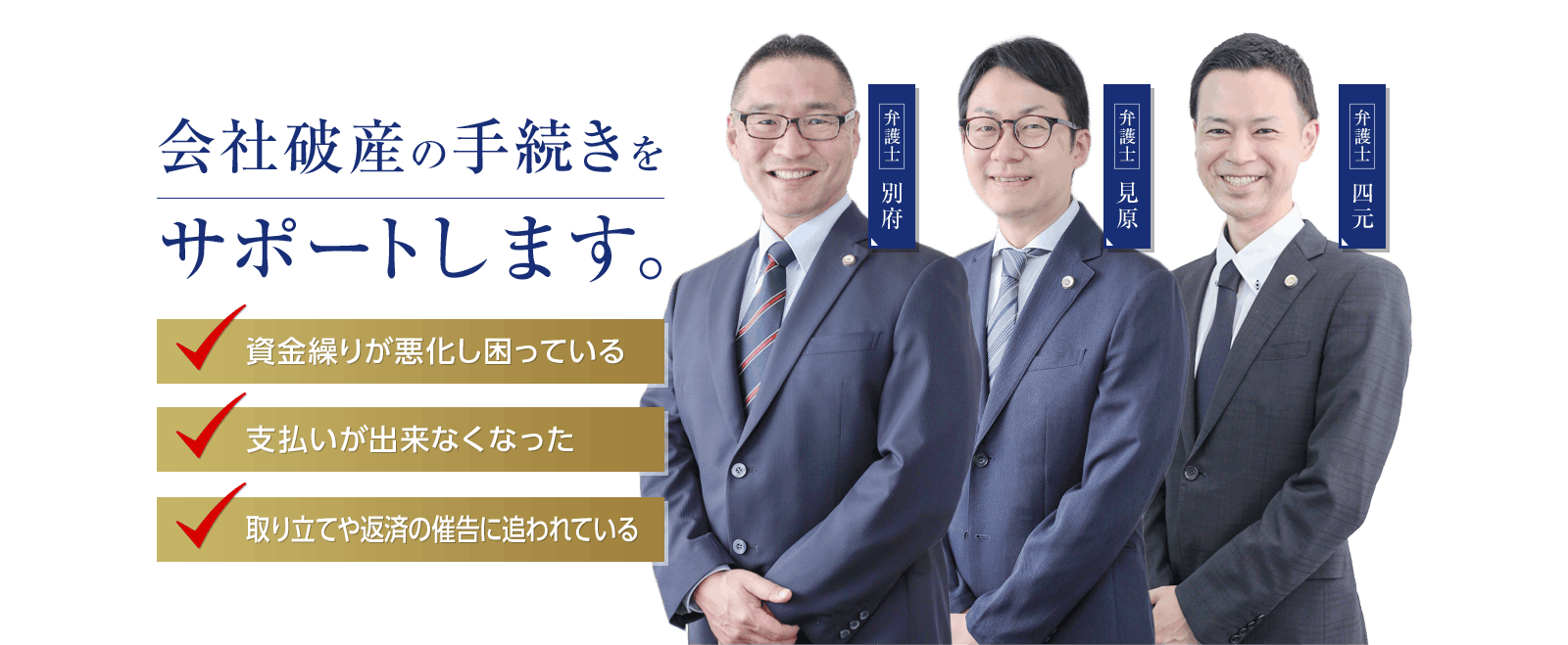 会社破産の手続きをサポートします。