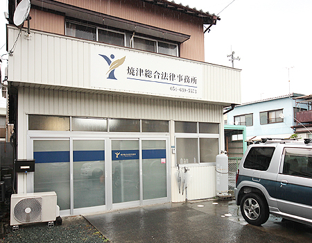 焼津総合法律事務所 焼津オフィス