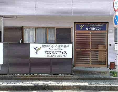 焼津総合法律事務所 牧之原オフィス