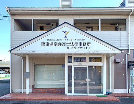 栗東湖南弁護士法律事務所